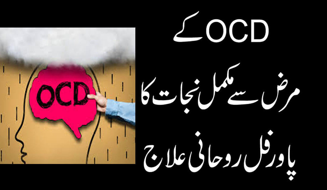 OCD K Marz Se Muqamal Nijat Ka Ilaj