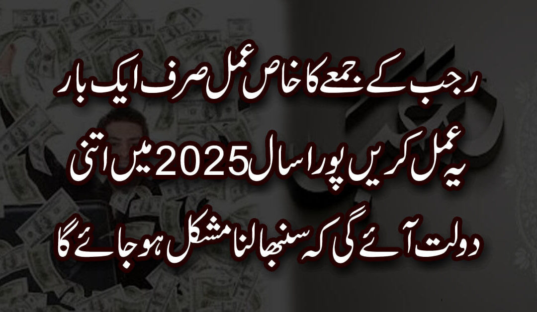 Rajab K jumma Ka Khas Amal