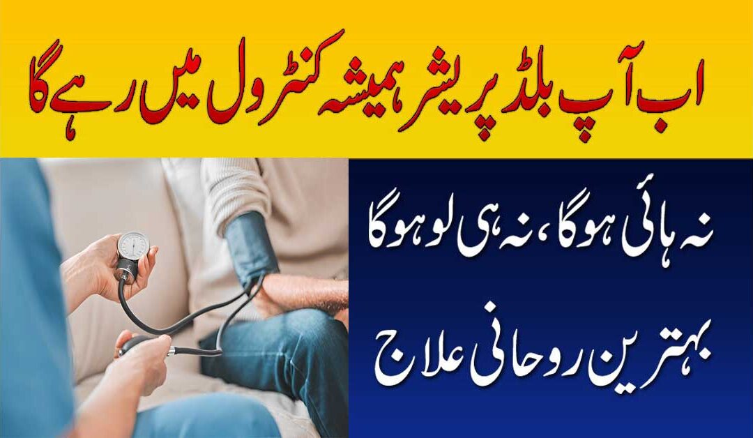 Blood Pressure Ka Rohani Ilaj
