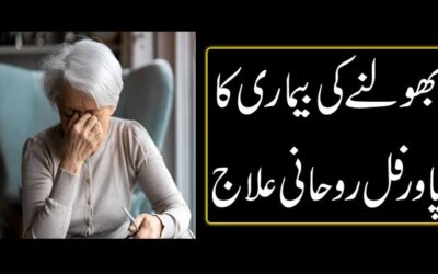 Bhulne Ki Bimari Ka Rohani Ilaj