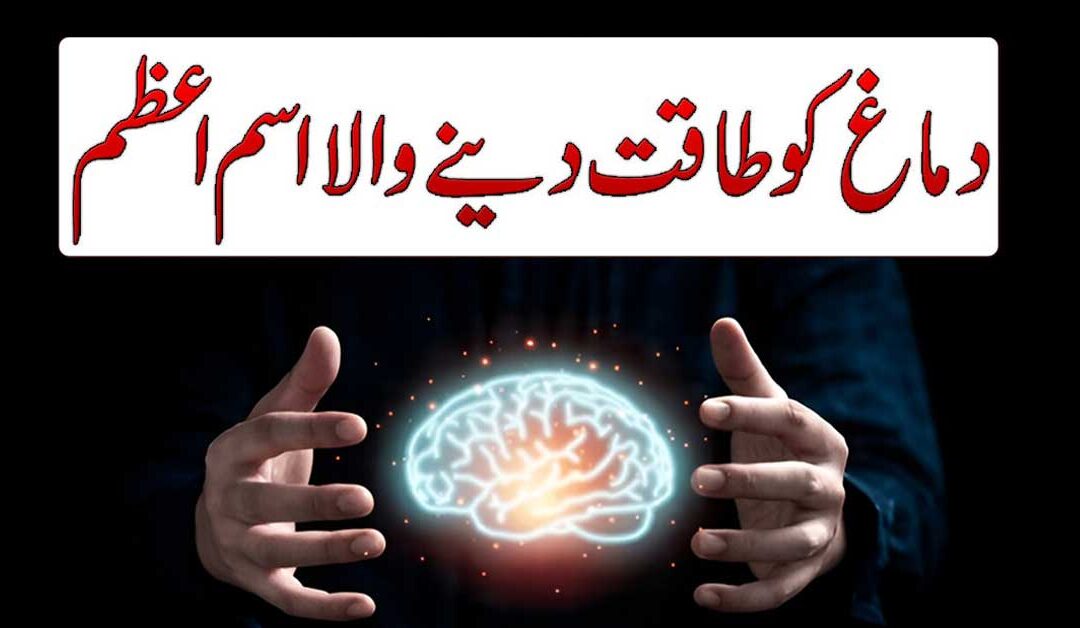 Dimag Ko Mazboot Karne ka Amal