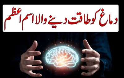Dimag Ko Taqat Dene Wala Isme Azam