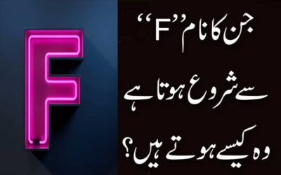 F Name Waly Log Kaise Hote Hai?