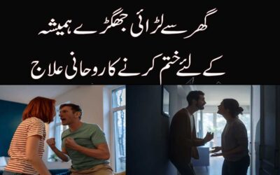 Ghar Se Jhagra Khatam Karne Ka Ilaj