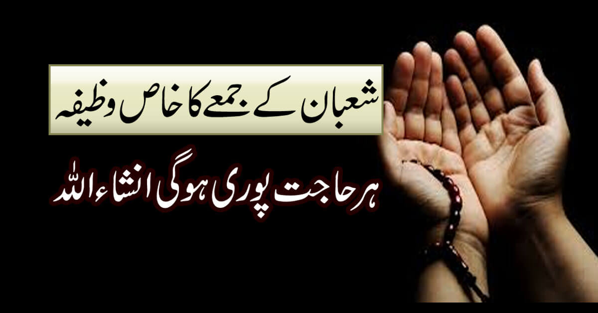 Shaban K Jumma Ka khas wazifa