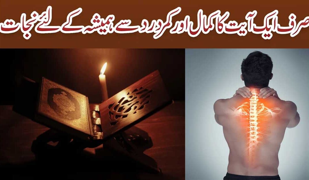 Kamar Dard Ka Rohani Ilaj