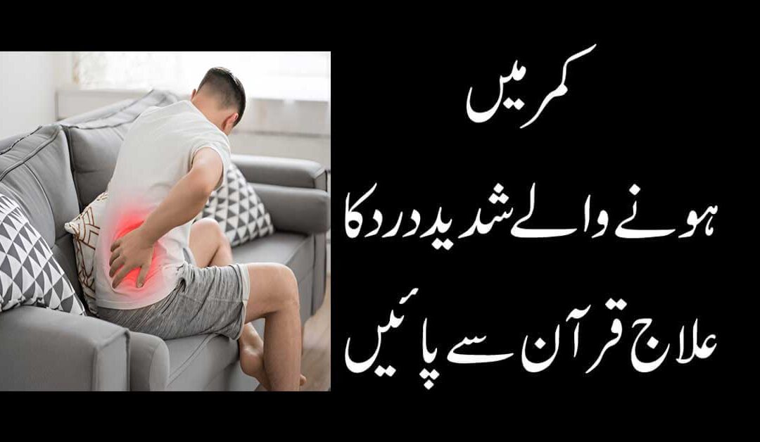 Kamar Dard Ka Rphani Ilaj