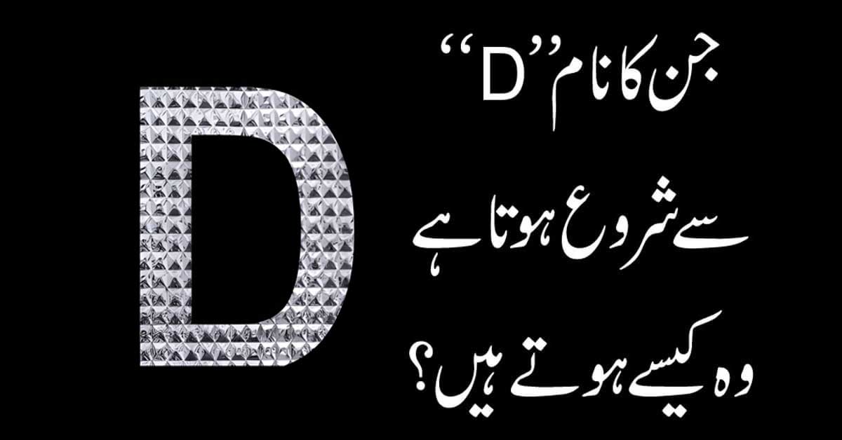 D Name Wale Log Kaise Hote Hai