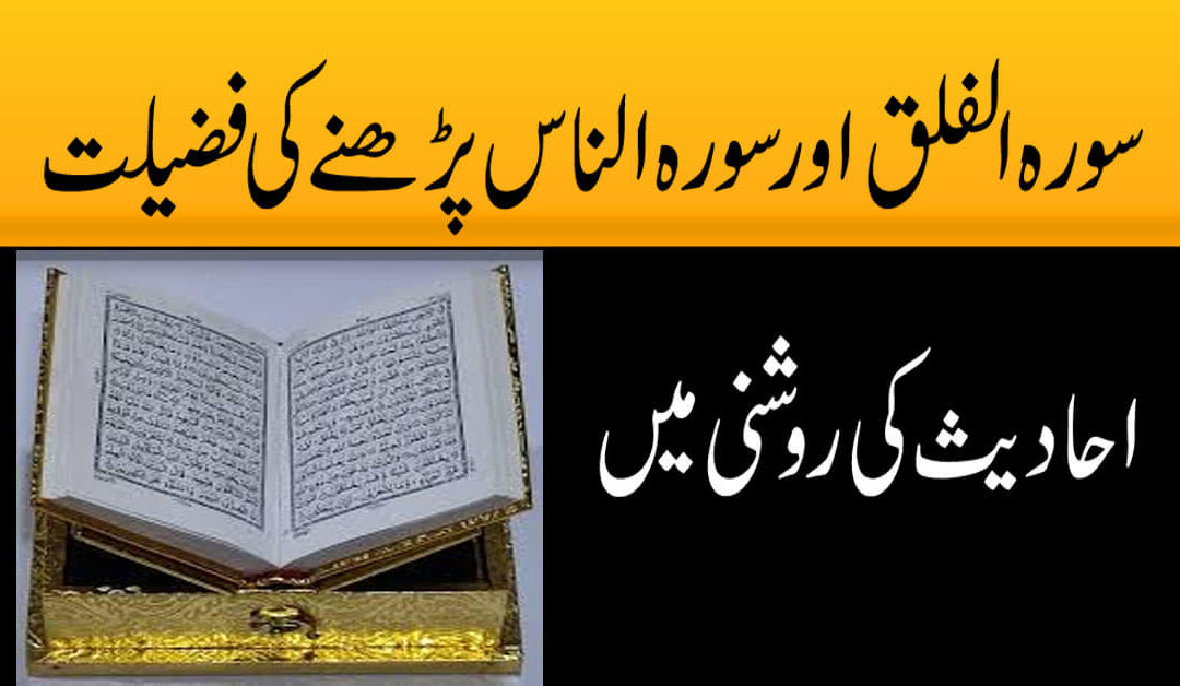 surah falaq Aur Surah Naas Parhne Ki Fazilat