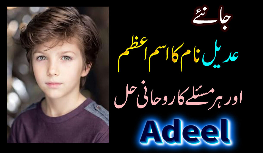Adeel Naam Ka Isam e Azam