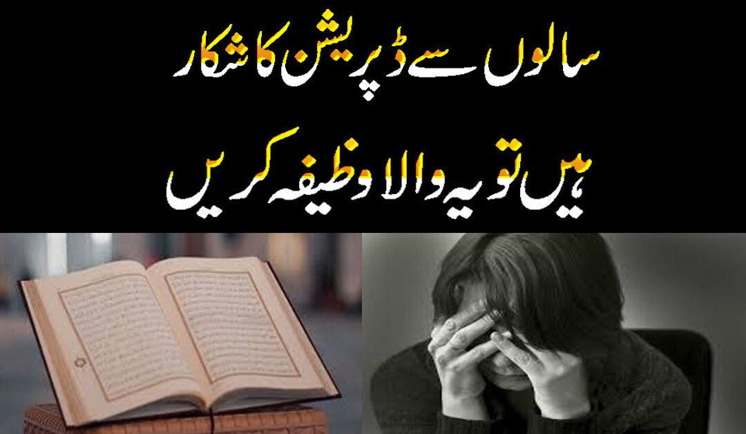 Salon Purani Depression se Nijat Ka Wazifa