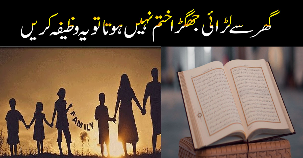 Ghar Se Larai Jhagra Khatam Karne Ka Wazifa