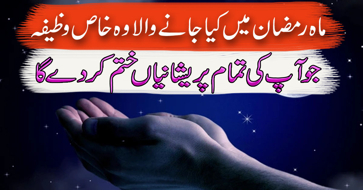 Ramzan Mubarak Ka Khas Wazifa