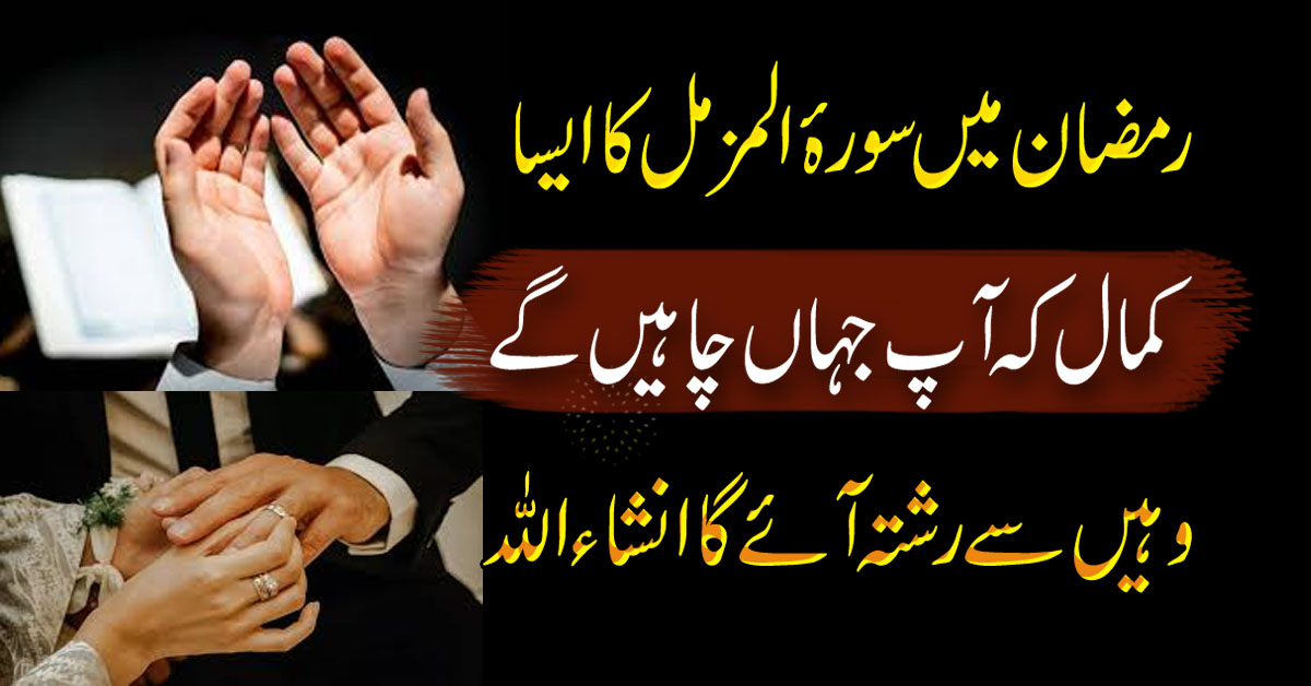 Mahe Ramzan Mein Surah Muzammil Ka Wazifa