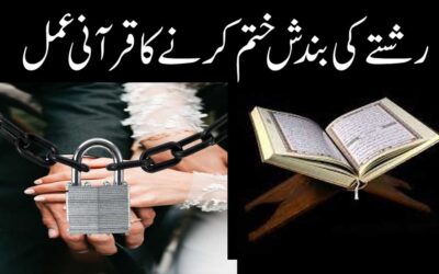 Rishte Ki Bandish Khatam Karne Ka Qurani Amal