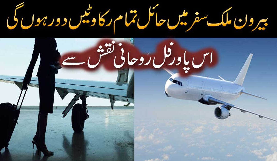 Beron Mulk Safar Ki Rukawat Ko Door Karna