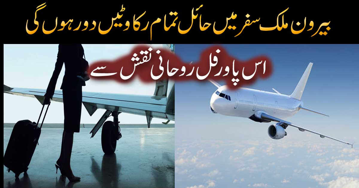 Bairon Mulk Safar Main Rokawat