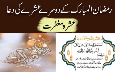 Ramzan Mubarak Ke dusre Ashray Ki Dua