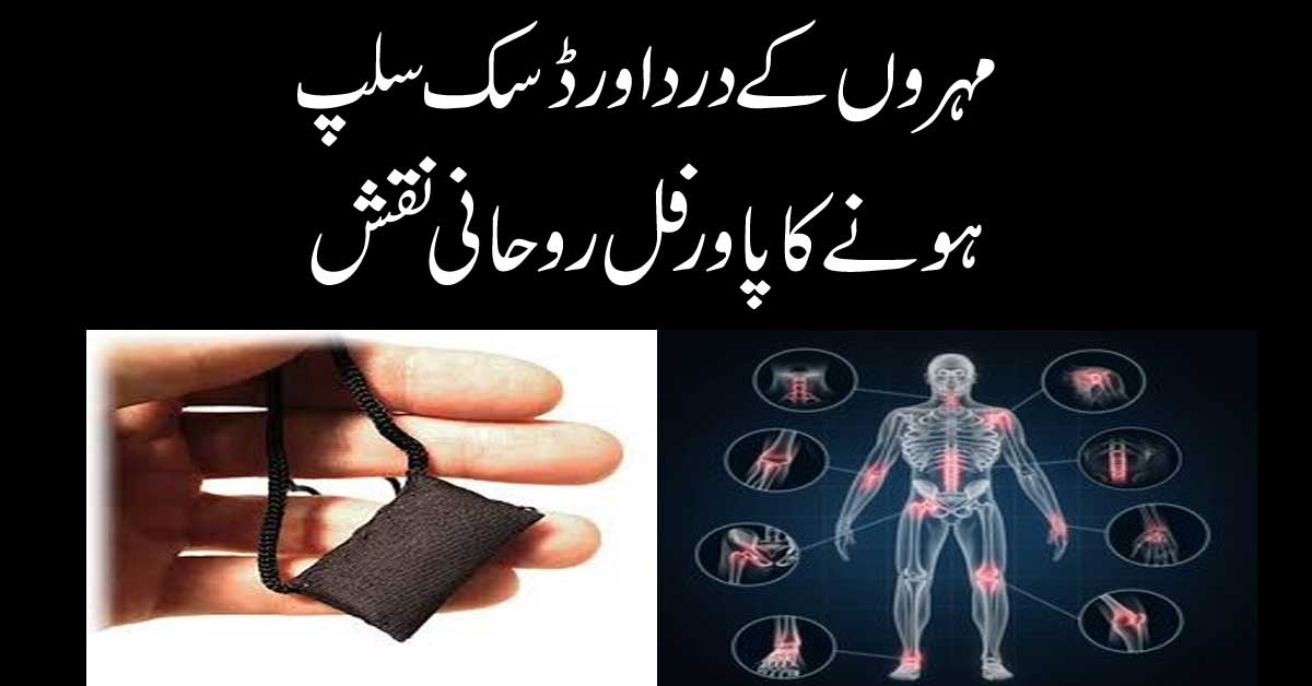 Mohron Ke Dard ka ilaj