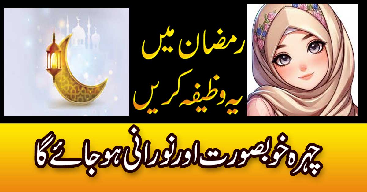 Chehre Ko Noorani Banane Ka wazifa