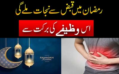 Ramzan Mein Qabz Se Nijat Ka Wazifa