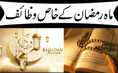 Mahe Ramzan Ke Mahine Ka Khas Wazifa