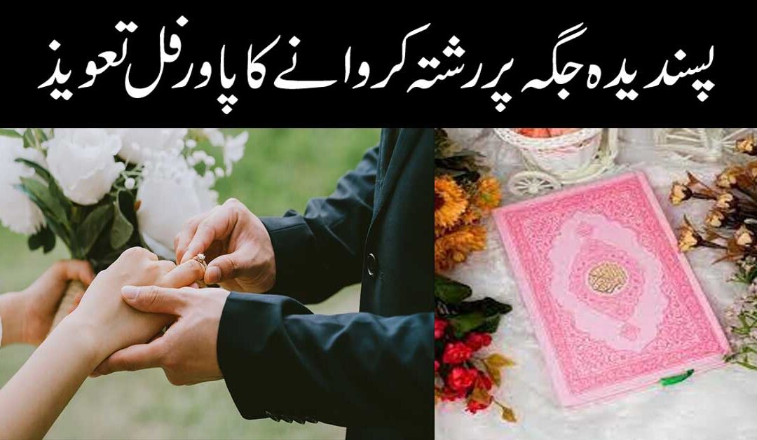 Apne pasand ki Shaadi ka Wazifa
