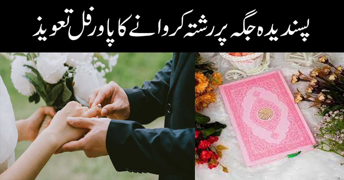 Apne pasand ki Shaadi ka Wazifa