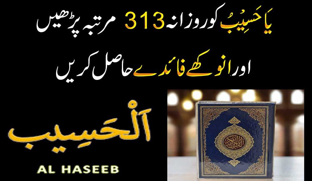 Ya Haseebu Ko Parhne Ke Faide