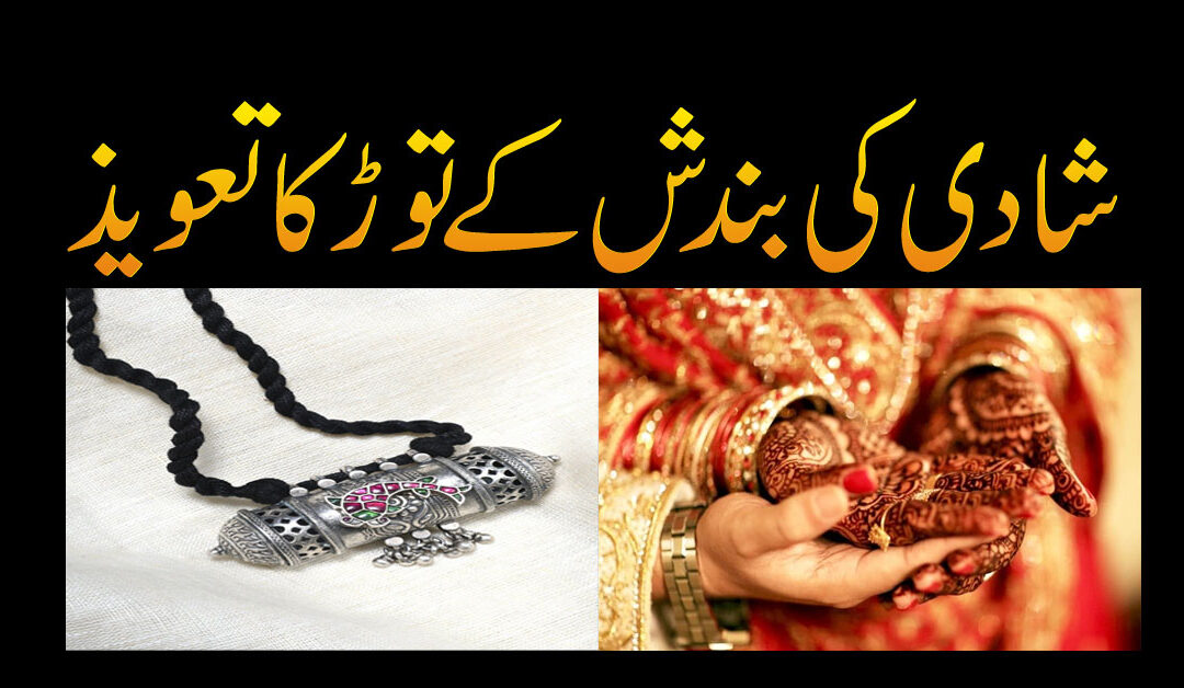 Shadi Ki Bandish Ka Tor