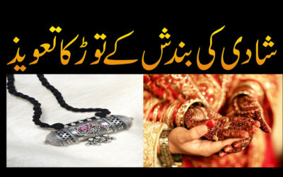 Shadi Ki Rukawat Khatam Karne Ka Taweez