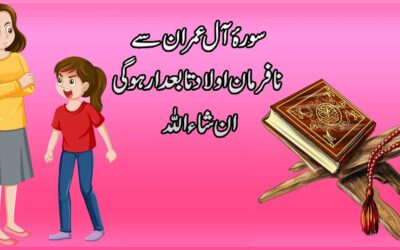 Nafarman Aulad Ke Liye Ilaj
