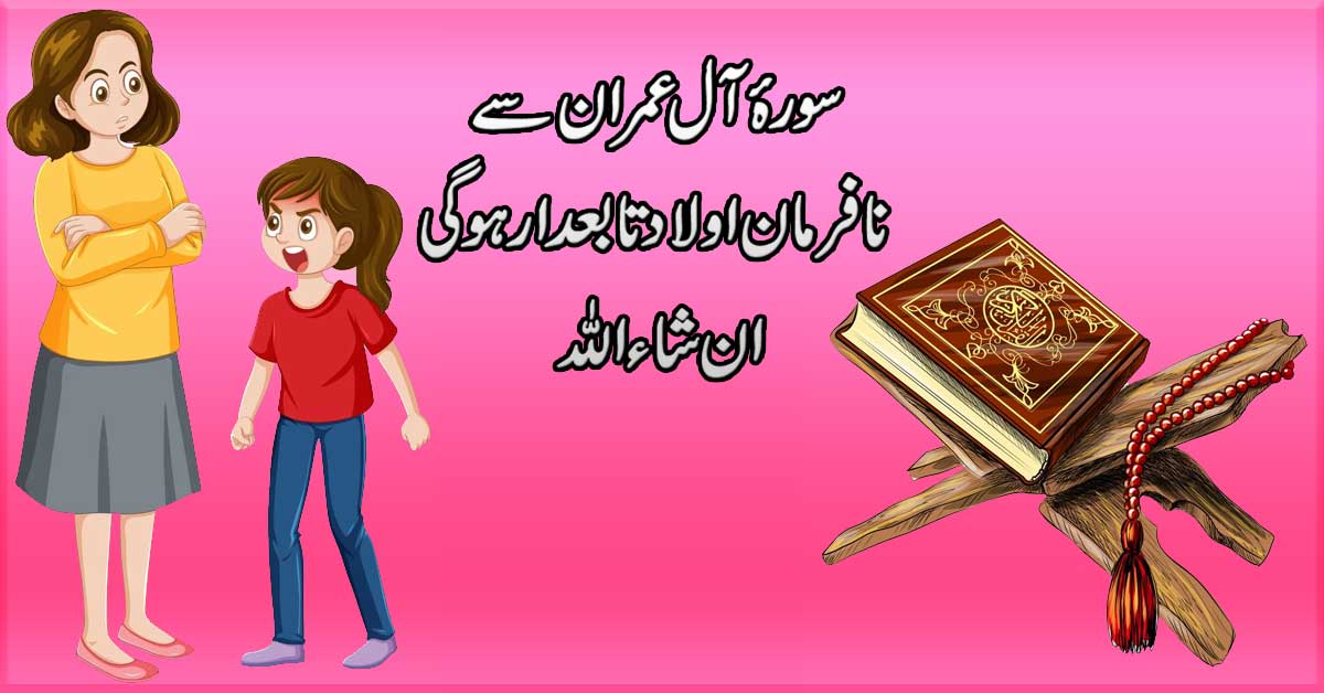 Nafarman Aulad Ke Liye Ilaj