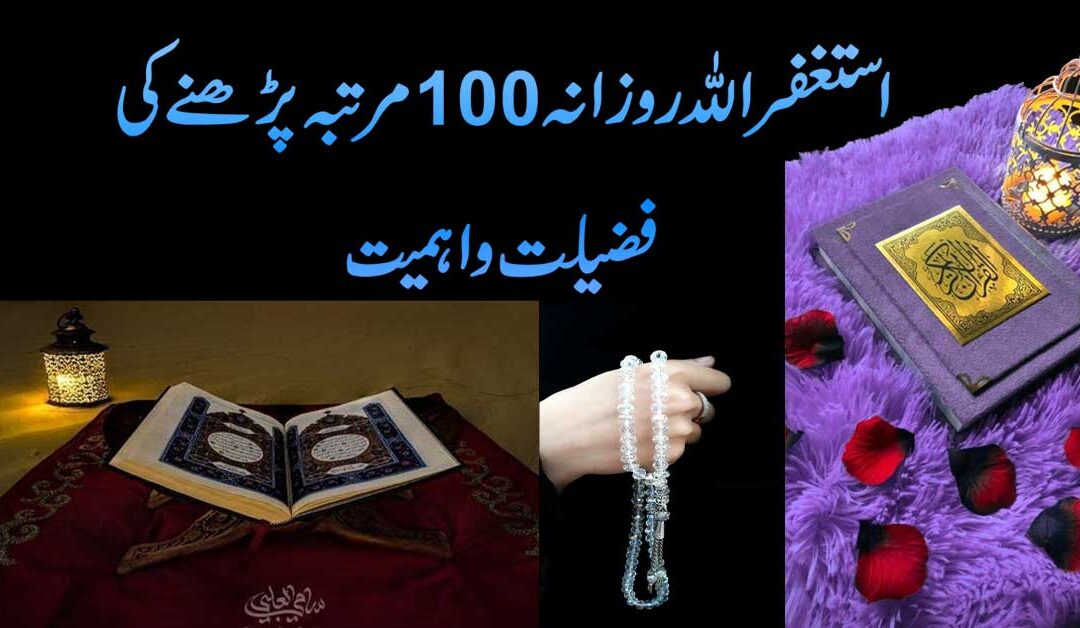 Astaghfar Parhne Ki Fazilat
