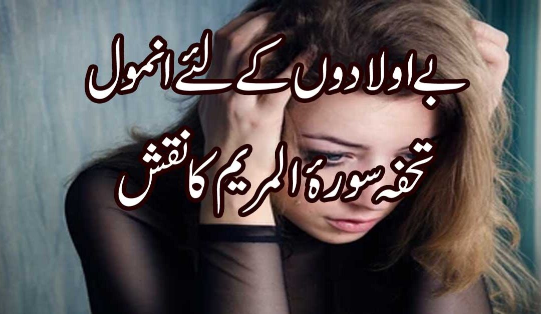 Be Aulad Ke Liya Surah Maryam Ka Naqsh