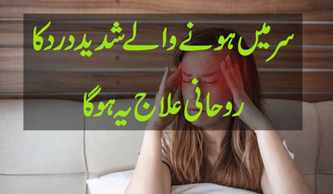 Sar Ke Dard Se Shifa Ka Rohani Ilaj