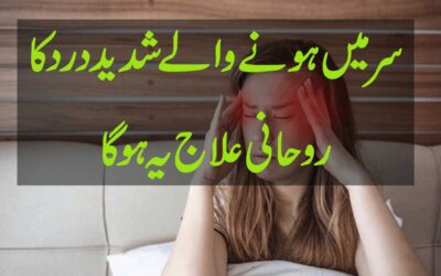 Sar Ke Dard Se Shifa Ka Rohani Ilaj