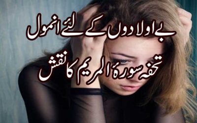Be Aulad Ke Liya Surah Maryam Ka Naqsh