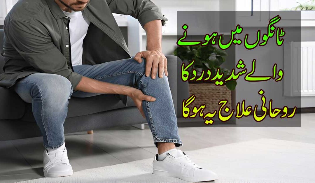 Tangon Mein Dard Ka Rohani Ilaj