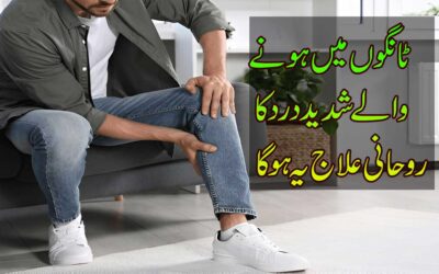 Tangon Mein Dard Ka Rohani Ilaj