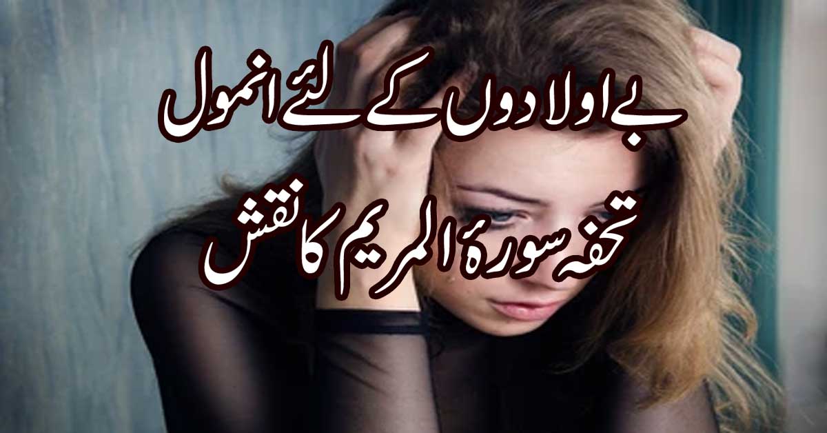 Be Aulad Ke Liya Surah Maryam Ka Naqsh
