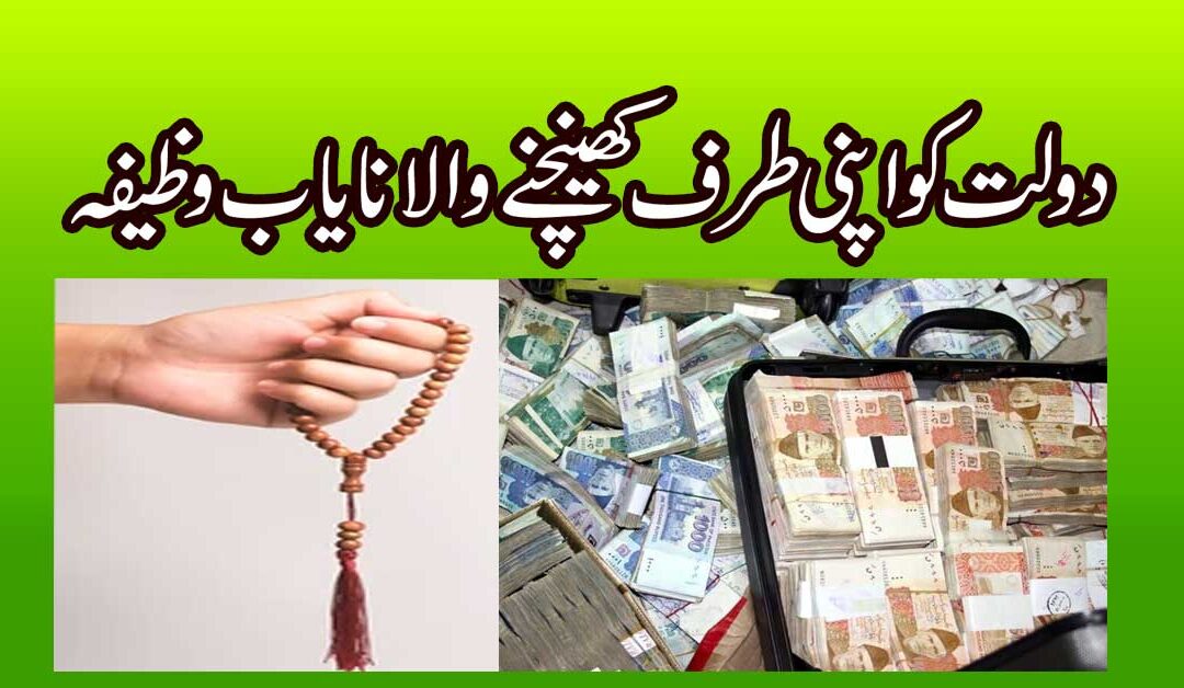 Maal o Dolat Me Izafe Ka Nayab Wazifa