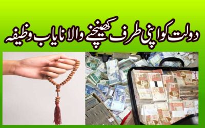 Maal o Dolat Me Izafe Ka Nayab Wazifa