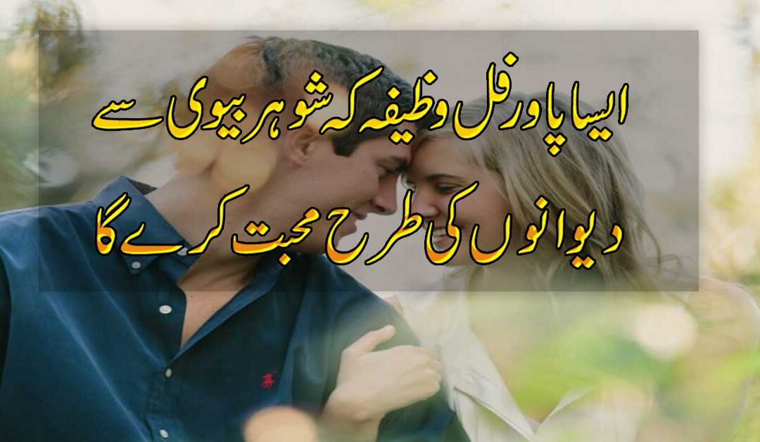 Shohar Ko Deewana Banane Ka Wazifa