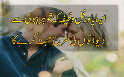 Shohar Ko Deewana Banane Ka Wazifa