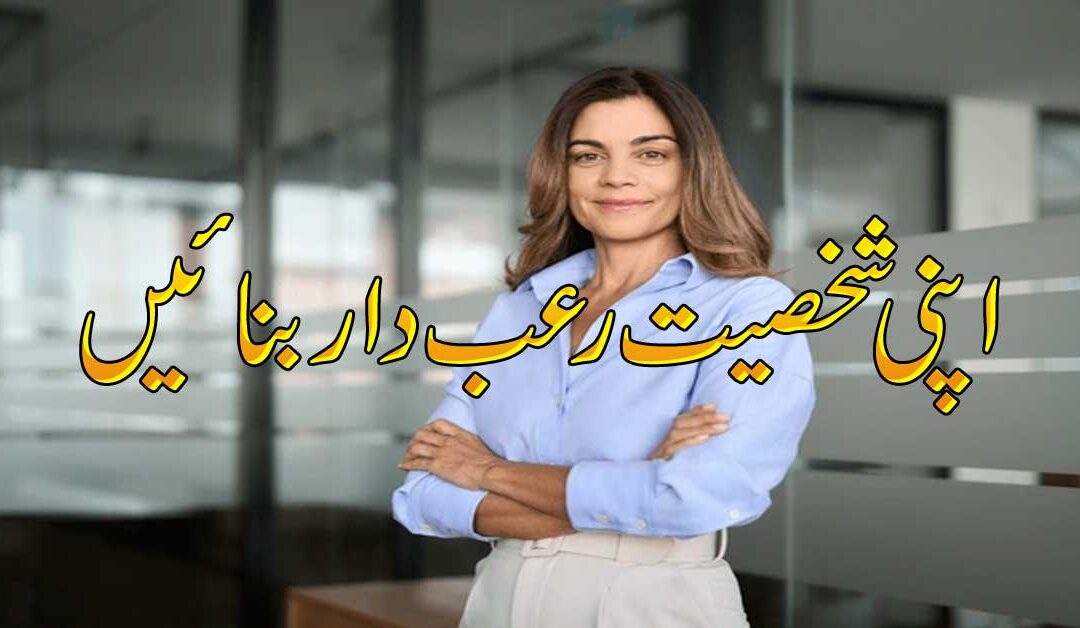Apni Shakhsiyat Rob Dar Banaye