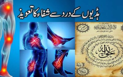 Haddiyon Ke Dard Ka Ilaj | Jism Mein Dard Se Shifa