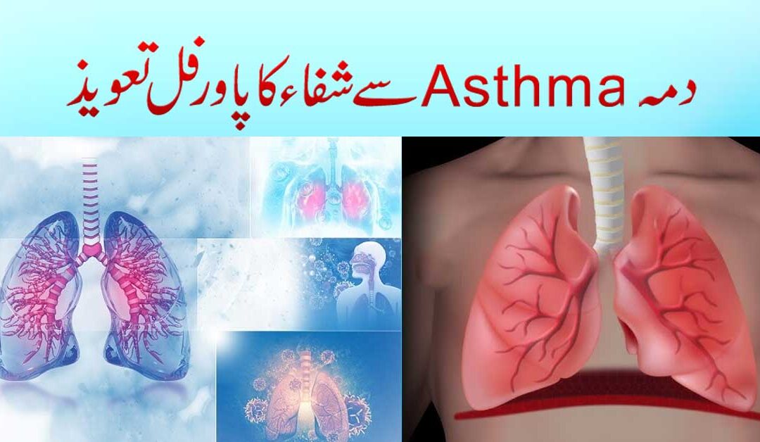 Asthma Dama Se Shifa Ka Taweez