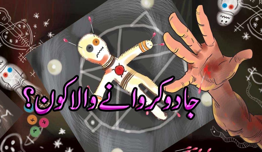 Jadu Karne Wala Kon Hai