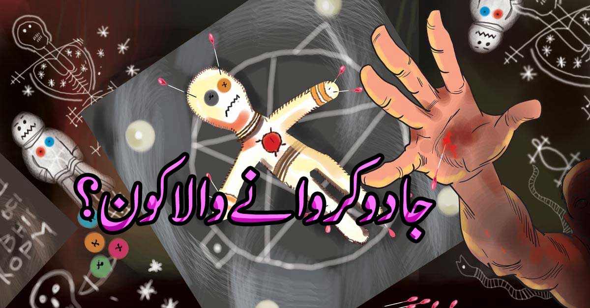 Jadu Karne Wala Kon Hai